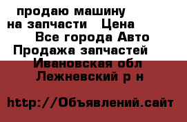 продаю машину kia pio на запчасти › Цена ­ 50 000 - Все города Авто » Продажа запчастей   . Ивановская обл.,Лежневский р-н